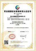 职业健康安全管理体系认证