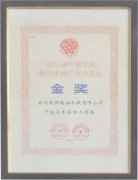 第九届中国专利新技术产品博览会金奖